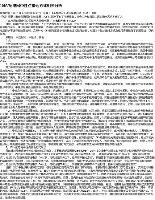 10kV配电网中性点接地方式相关分析