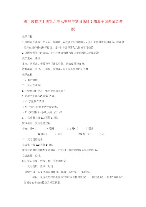 四年级数学上册第九单元整理与复习课时3图形王国教案苏教版