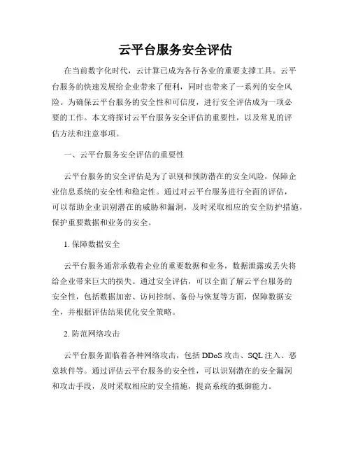 云平台服务安全评估