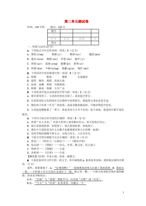 八年级语文上册 第二单元综合测试卷 (新版)新人教版