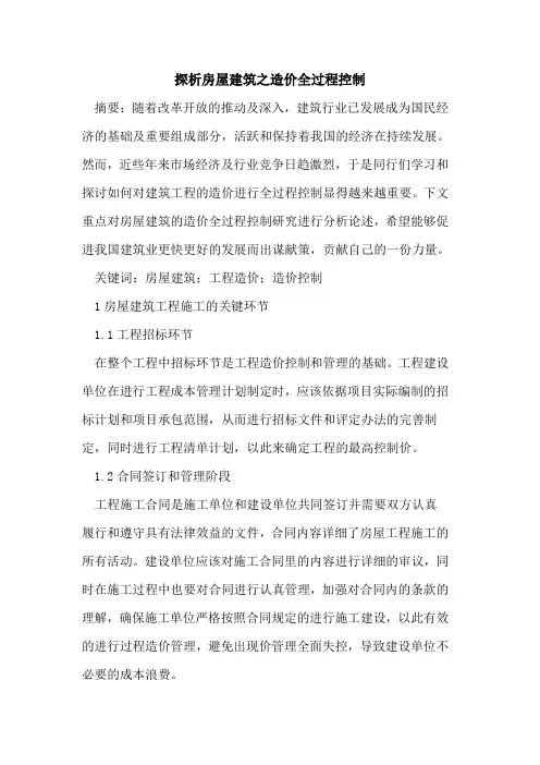 房屋建筑之造价全过程控制