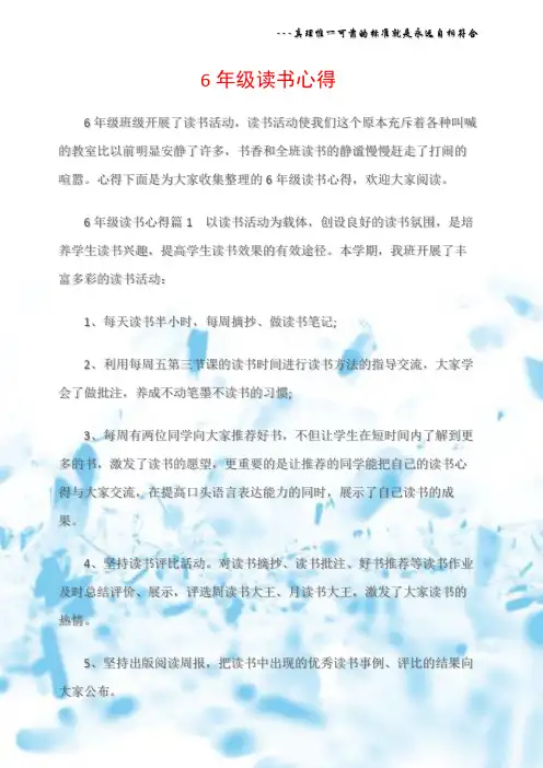 (读书心得体会)6年级读书心得