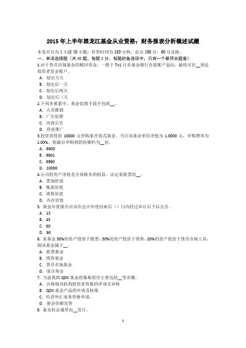 2015年上半年黑龙江基金从业资格：财务报表分析概述试题