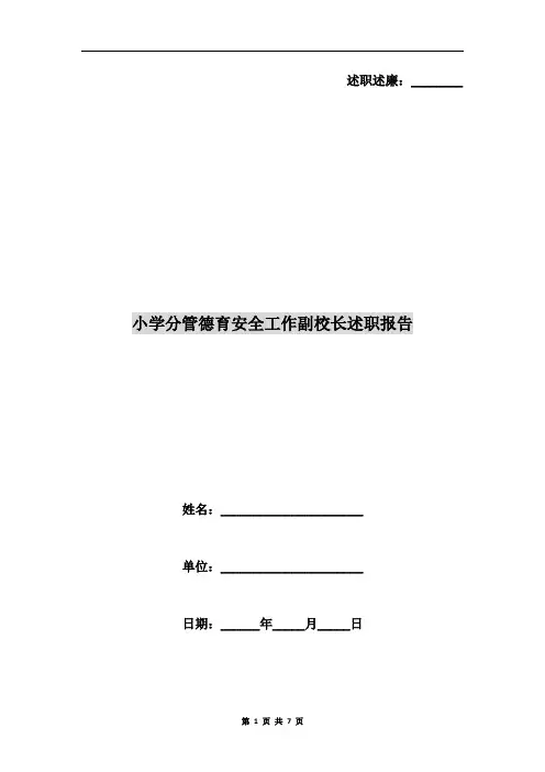 小学分管德育安全工作副校长述职报告