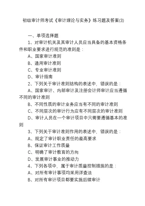 初级审计师考试《审计理论与实务》练习题及答案(3)