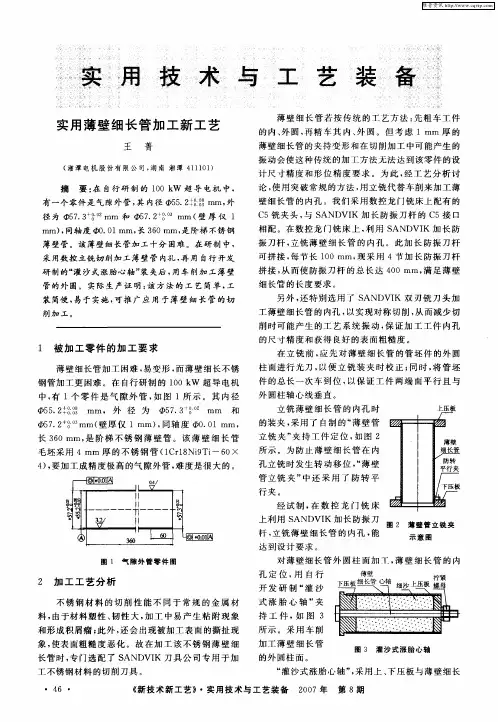 实用技术与工艺装备——实用薄壁细长管加工新工艺