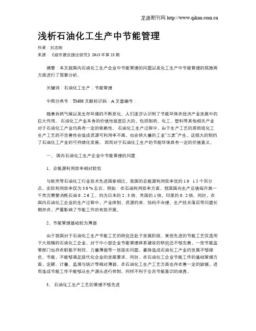 浅析石油化工生产中节能管理