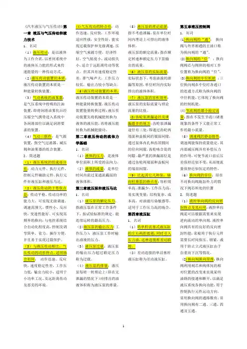 2011《汽车液压与气压传动名词解释问答题分析题(学生用)doc