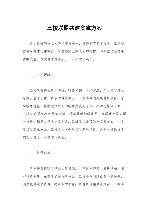 三校联盟共建实施方案