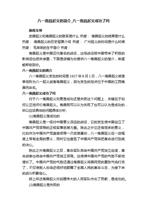 八一南昌起义的简介_八一南昌起义成功了吗