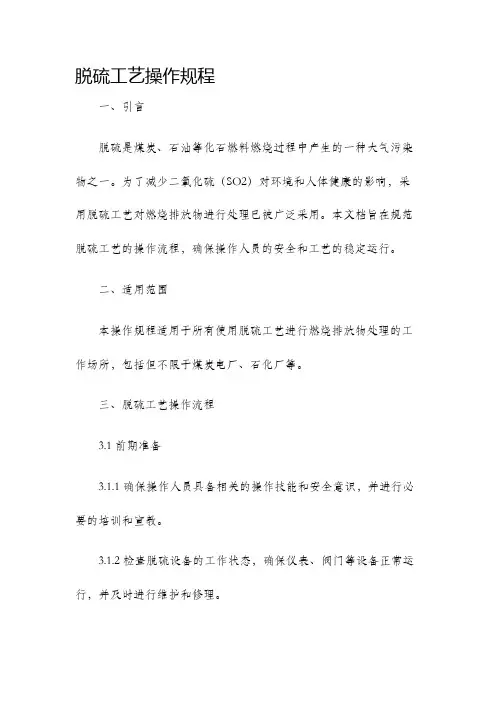 脱硫工艺操作规程
