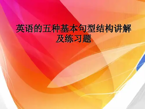 英语的五种基本句型结构讲解及练习题