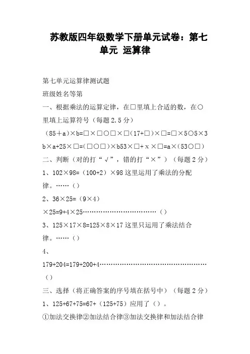 苏教版四年级数学下册单元试卷：第七单元 运算律