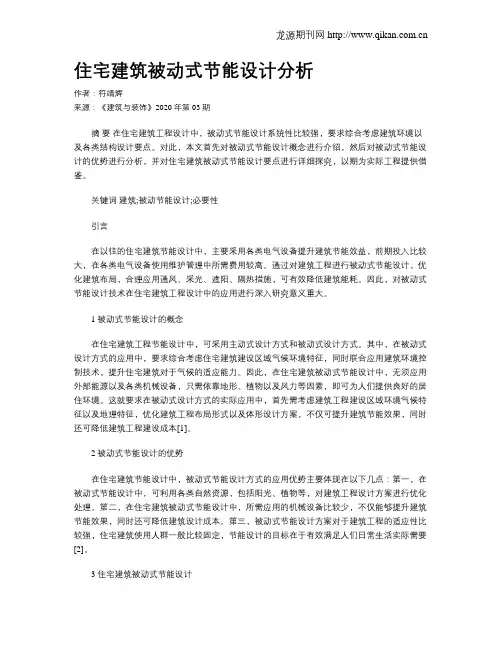 住宅建筑被动式节能设计分析
