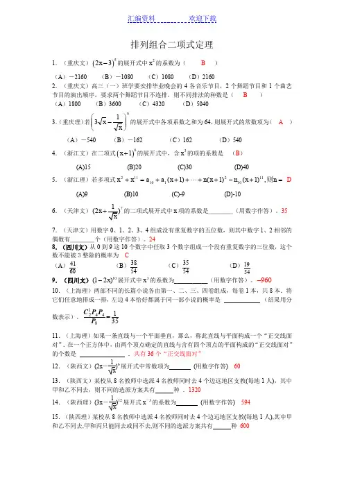 高考数学试题分类汇编排列组合二项式定理
