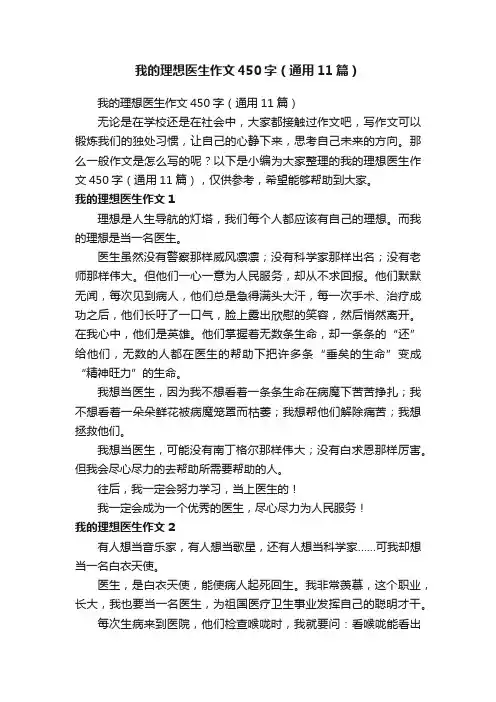 我的理想医生作文450字（通用11篇）