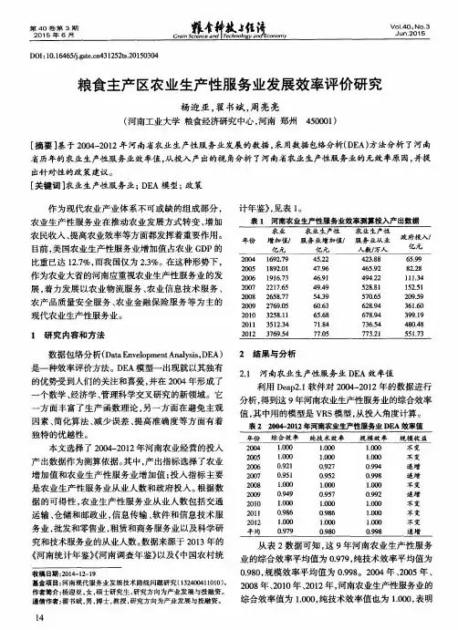 粮食主产区农业生产性服务业发展效率评价研究