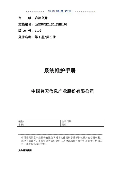 系统维护手册