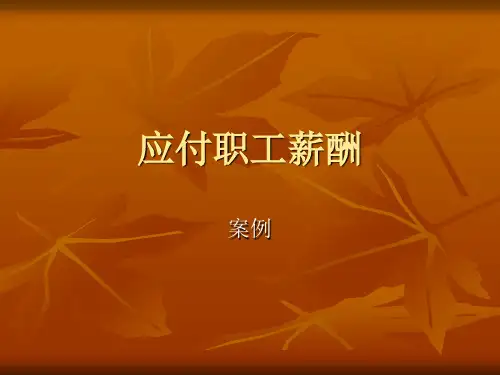 应付职工薪酬案例