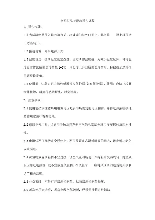 电热恒温干燥箱操作规程 2