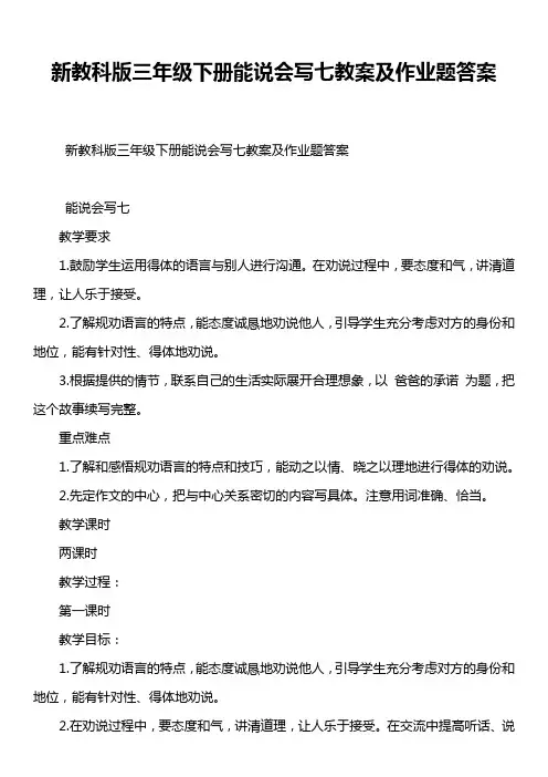 新教科版三年级下册能说会写七教案及作业题答案