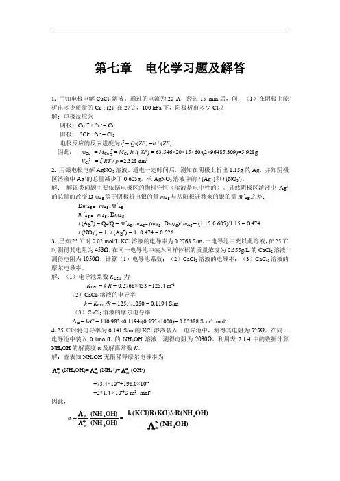 最新物理化学第七章  电化学习题及解答学习资料