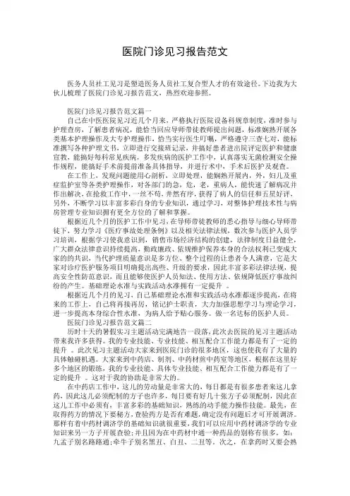 医院门诊见习报告范文