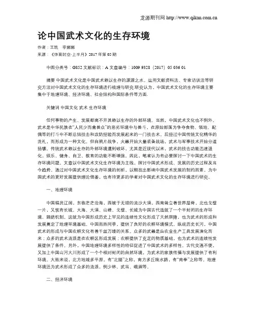 论中国武术文化的生存环境