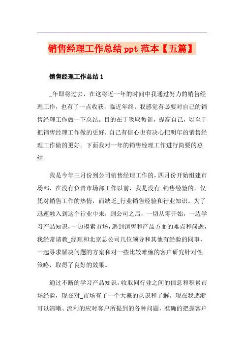 销售经理工作总结ppt范本【五篇】