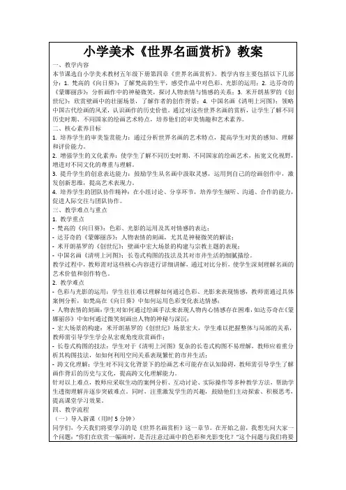 小学美术《世界名画赏析》教案