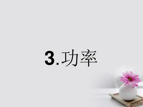 高中物理 7.3 功率课件 新人教版必修2