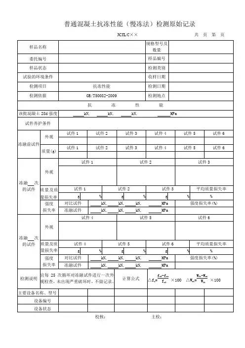 普通混凝土抗冻性能(慢冻法)检测原始记录