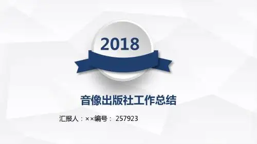 音像出版社工作总结述职汇报模板【精选】