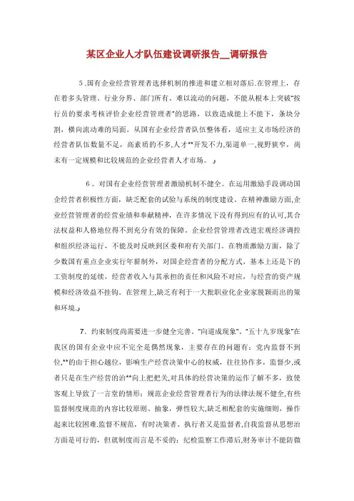 某区企业人才队伍建设调研报告_调研报告_3