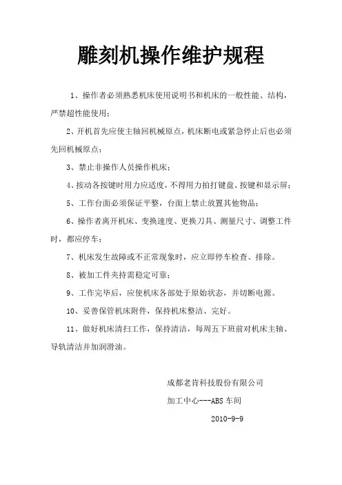 雕刻机操作维护规程