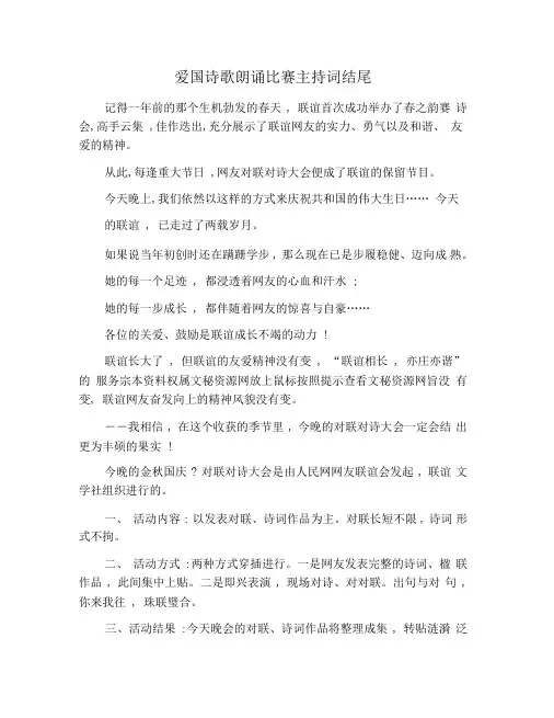 爱国诗歌朗诵比赛主持词结尾