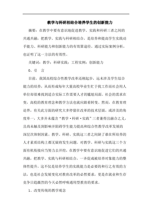 教学科研相结合培养学生创新能力论文