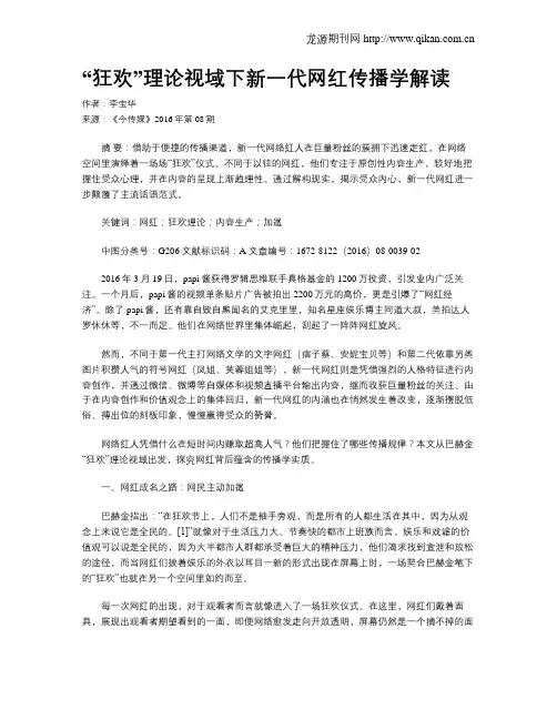 “狂欢”理论视域下新一代网红传播学解读