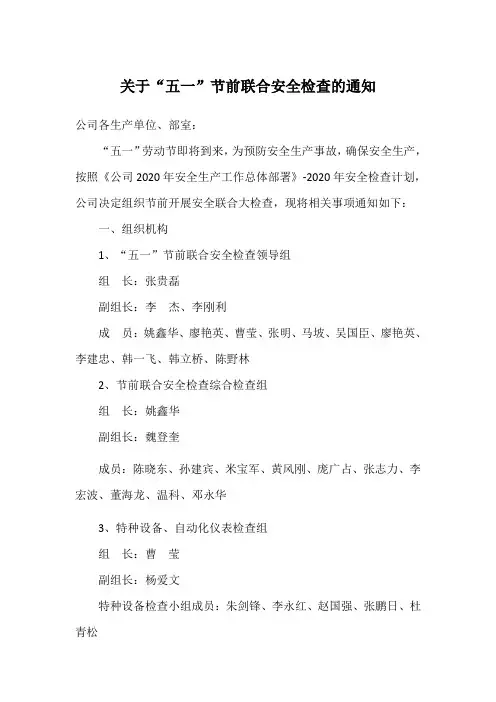 “五一”节前安全检查方案