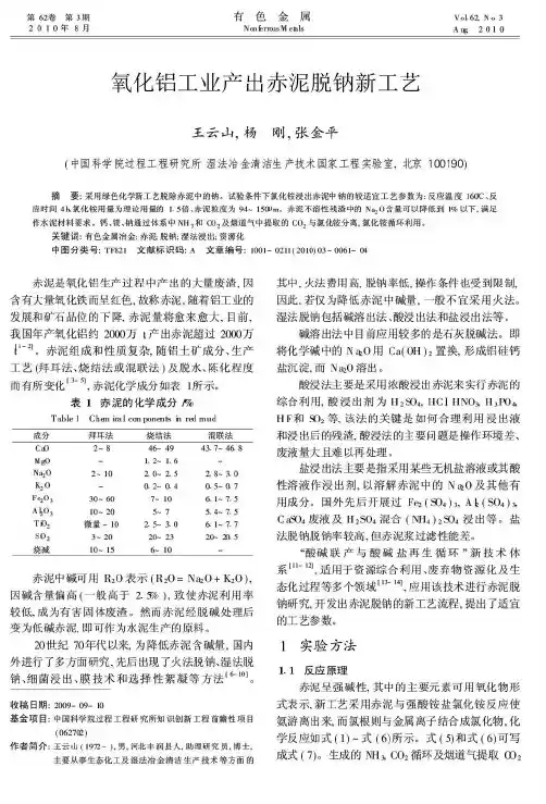 氧化铝工业产出赤泥脱钠新工艺