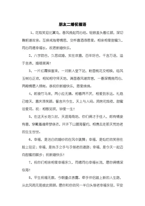 朋友二婚祝福语