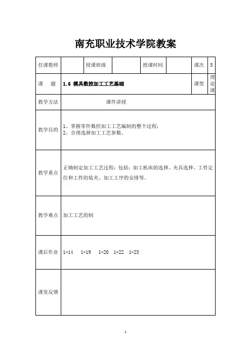 南充职业技术学院教案-南充职业技术学院模具数控加工技术精品课程