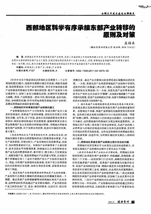 西部地区科学有序承接东部产业转移的原则及对策