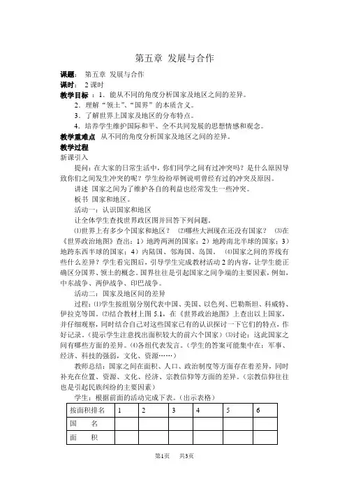 初中地理  第五章发展与合作