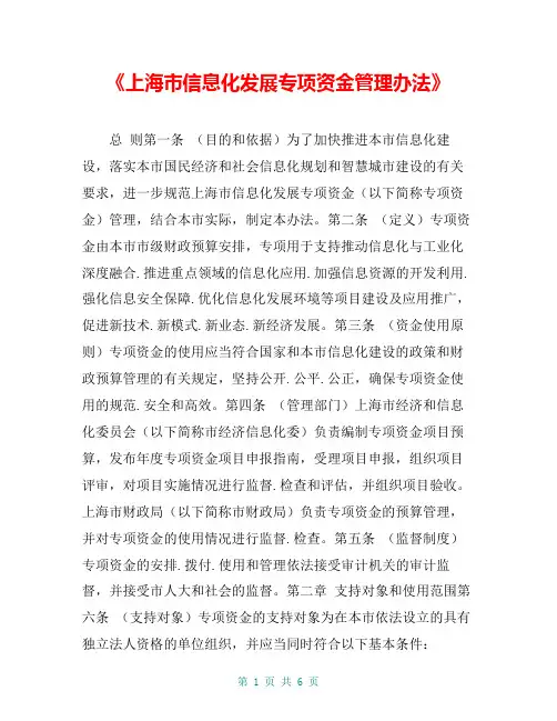 《上海市信息化发展专项资金管理办法》