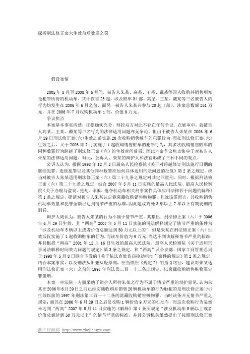 探析刑法修正案六生效前后数罪之罚