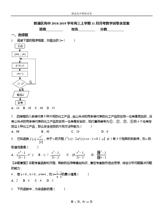 新浦区高中2018-2019学年高三上学期11月月考数学试卷含答案