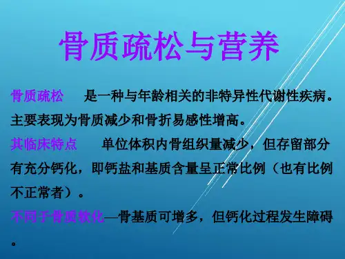 【疾病与营养】4骨质疏松与营养