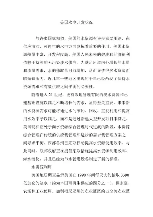 美国水电开发状况