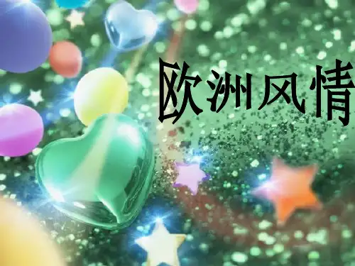 第三单元《欧洲风情》